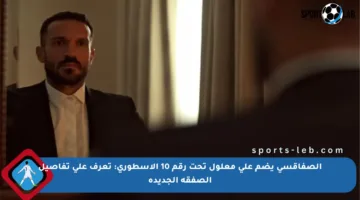 الصفاقسي يضم علي معلول تحت رقم 10 الأسطوري: تعرف على تفاصيل الصفقة الجديدة